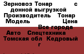 Зерновоз Тонар 9386-010 с донной выгрузкой › Производитель ­ Тонар › Модель ­  9386-010 › Цена ­ 2 140 000 - Все города Авто » Спецтехника   . Томская обл.,Кедровый г.